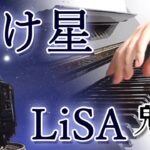 明け星：LiSA（アニメ「鬼滅の刃　無限列車編」オープニングテーマ曲）フルバージョン【ピアノ・ソロ】