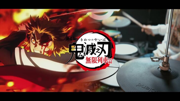 明け星 / LiSA 『鬼滅の刃 無限列車編』【Demon Slayer Season 2 OP Full】Akeboshi – Drum Cover/を叩いてみた