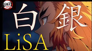 【歌詞】白銀 – LiSA (Shirogane)【鬼滅の刃 無限列車編 ED】by double