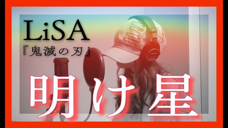 明け星 / LiSA TVアニメ「鬼滅の刃 無限列車編」OP 主題歌 ｜ Cover by MINA【歌ってみた】