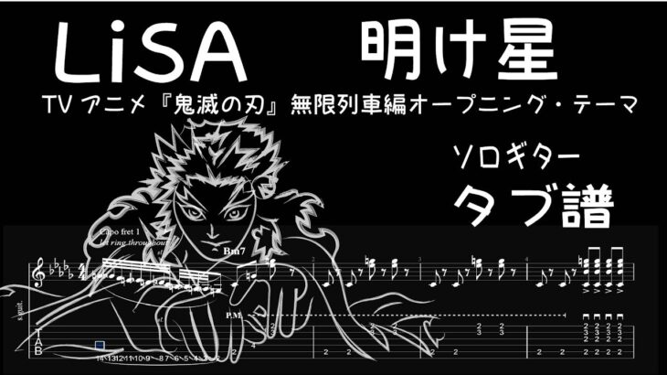 LiSA /  明け星 / TVアニメ『鬼滅の刃』無限列車編OP/ ギター  「耳コピ」アレンジ　TAB譜　歌詞　ソロギター