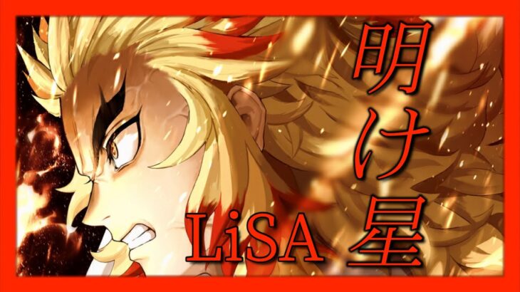 LiSA『明け星』（TVアニメ:鬼滅の刃 無限列車編 主題歌）男性キー/歌詞付き Full cover by うたけん