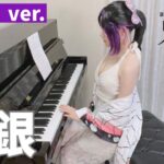 白銀/LiSA(TVsize)「鬼滅の刃　無限列車編ED」胡蝶しのぶver.【高音質】ペダル付TukinoAira’s Piano Cover/ピアノ/piano /弾いてみた