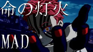 【鬼滅の刃】MAD 『 命の灯火』鈴木このみ  猗窩座メイン　新曲 OPテーマ【リズムMAD】