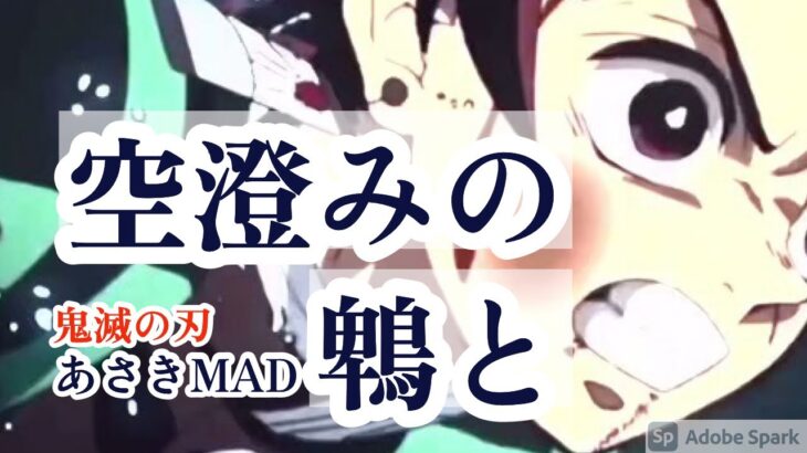【MAD】鬼滅の刃 x 空澄みの鵯と【あさき】KIMETSU:Demon Slayer [AMV](ASAKI)Sorasumi no Hiyodorito