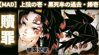 無限城編【MAD】継国兄弟の過去【上弦の壱・黒死牟】鬼滅の刃　縁壱　贖罪　DemonSlayer