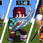 【マイクラ】歳を取ると鬼滅の刃キャラに成長する世界でサバイバルPVPしたら最強すぎたw