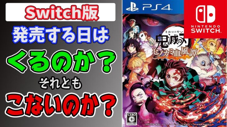 【Switch版】鬼滅の刃はSwitchでの発売は絶望的か？３つの理由から考察してみた！