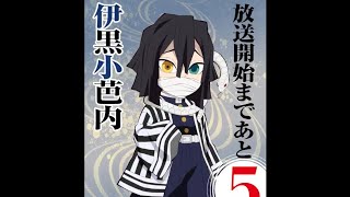 本日は伊黒小芭内！ 「TVアニメ『鬼滅の刃』無限列車編」の新たなカウントダウンイラスト＆ボイスが公開