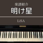 楽譜「明け星」TVアニメ「鬼滅の刃 無限列車編」主題歌 OP LiSA ピアノ 中級