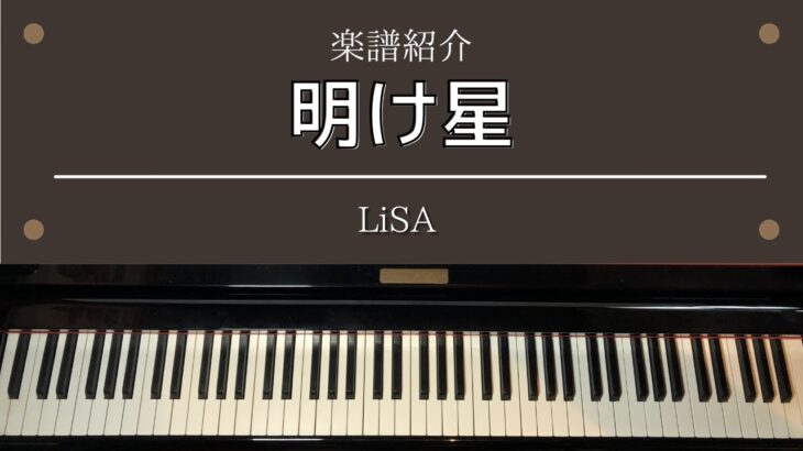 楽譜「明け星」TVアニメ「鬼滅の刃 無限列車編」主題歌 OP LiSA ピアノ 中級