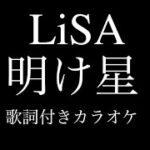 TVアニメ 鬼滅の刃 無限列車編OP LiSA『明け星』PVsize 歌詞付きカラオケ / Demon Slayer Opening LiSA『Akeboshi』Lyrics off vocal