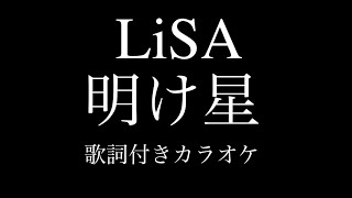 TVアニメ 鬼滅の刃 無限列車編OP LiSA『明け星』PVsize 歌詞付きカラオケ / Demon Slayer Opening LiSA『Akeboshi』Lyrics off vocal