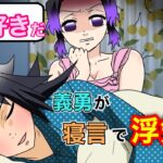 【鬼滅の刃×声真似】もしも義勇が寝言で他の女性に告白したら？しのぶ「まさか浮気！？私の名前が出てこないのはどういうこと！？」【ぎゆしの・きめつのやいばライン・アフレコ】