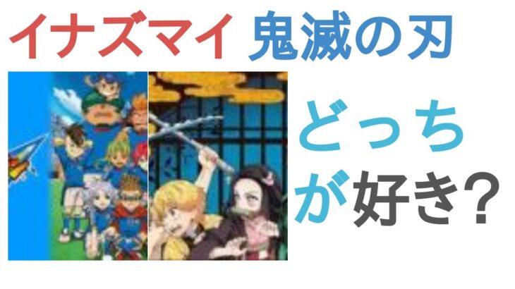 イナズマイレブンと鬼滅の刃はどっちが好き？【評価・感想・考察】