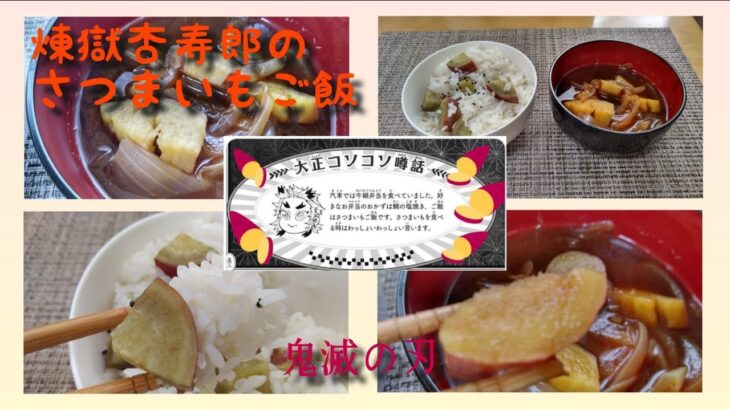 【料理・漫画飯】鬼滅の刃　煉獄杏寿郎の大好物　さつまいもご飯とさつまいもの味噌汁を作ってみたら激ウマだった。