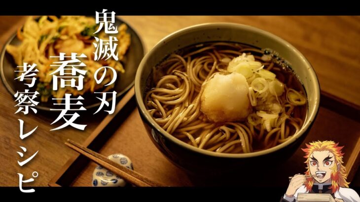 【考察】鬼滅の刃で出てきた煉獄さんが食べた蕎麦を完全再現！アニメ飯【料理】【レシピ】