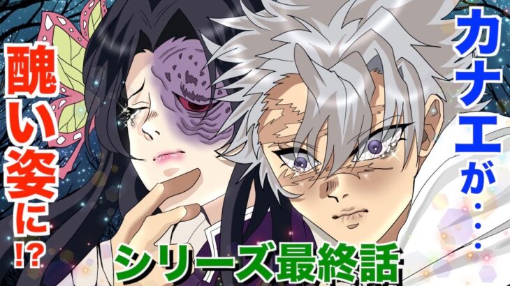【鬼滅の刃×声真似】血気術で醜い姿にされた胡蝶カナエ！不死川、真の愛が今、試される！【さねカナ きめつのやいばライン アフレコ】