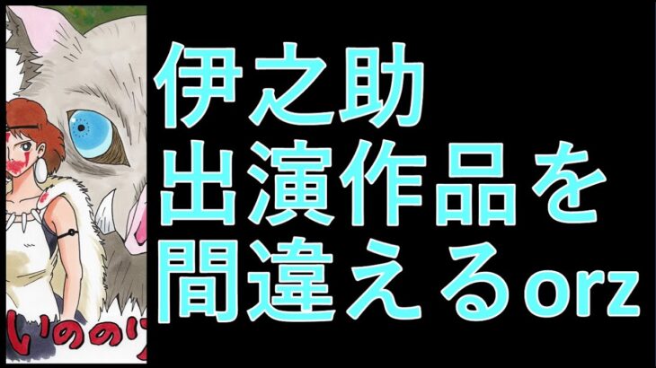 【鬼滅の刃】伊之助をもののけ姫風に描いてみたら…