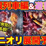 【鬼滅の刃】アニメ版無限列車＆遊郭編放送日決定！煉獄の新事実が発覚!?