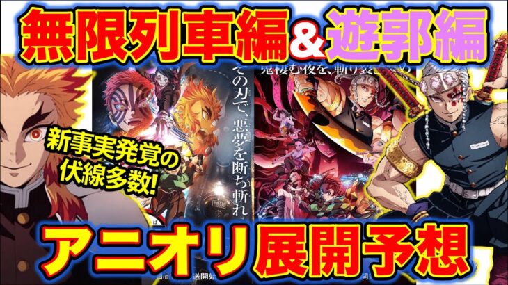 【鬼滅の刃】アニメ版無限列車＆遊郭編放送日決定！煉獄の新事実が発覚!?