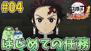 #04【鬼滅の刃ヒノカミ血風譚】【ネタバレあり】炭治郎、はじめての任務に向かう【ゆっくり実況】【ネタバレあり】