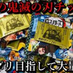 【鬼滅の刃】11月30日発売、待望の鬼滅の刃チップスが登場しましたのでコンプ目指して大量に開封します。昭和生まれはカードとシールの誘惑に弱いの巻。