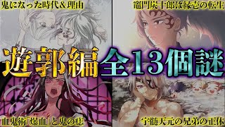 【鬼滅の刃】｢遊郭編｣完全解剖！！回収されなかった全13個の謎＆宇髄天元と堕姫と妓夫太郎の秘話※ネタバレ注意