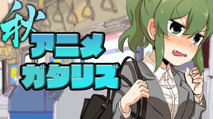 2021年 秋アニメランキング7、8話の感想 新OP (先輩がうざい後輩の話 王様ランキング 古見さんは、コミュ症です。 無職転生 見える子ちゃん 境界戦機 takt op 鬼滅の刃 無限列車編)