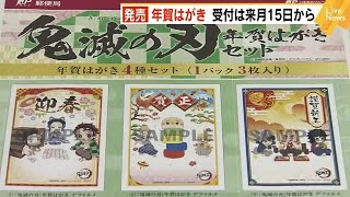 年賀はがき　福岡でも販売開始　「鬼滅の刃」などキャラクターのデザインも　受付は１２月１５日から　 (21/11/01 12:00)