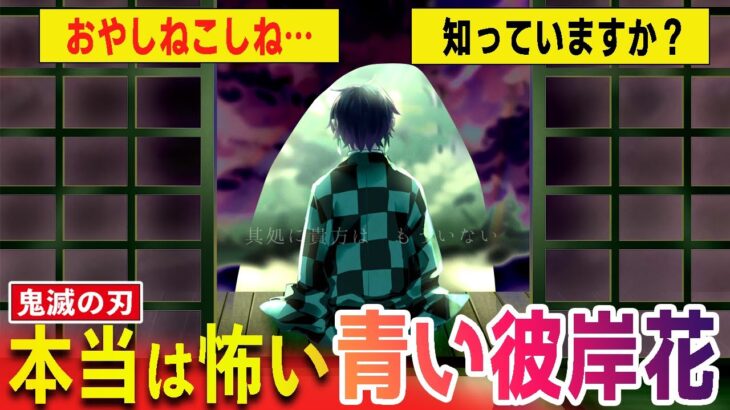 【鬼滅の刃】青い彼岸花伝説！本当は怖い鬼滅の刃シリーズ第2弾はアニメ版では語られなかった青い彼岸花伝説に迫ります！【鬼滅の刃・考察・アニメ2期・煉獄杏寿郎・無限列車・胡蝶しのぶ・ファンブック】