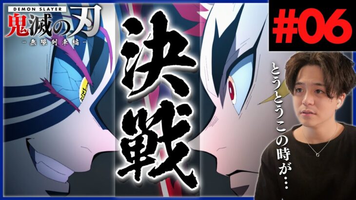 【鬼滅の刃】無限列車編 第6話『猗窩座』アニメリアクション Anime Reaction Demon Slayer Mugen Train Episode of Rengoku