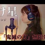 Cover【明け星(ピアノアレンジ)/LiSA】〜アニメ「鬼滅の刃」無限列車編 OPテーマ〜