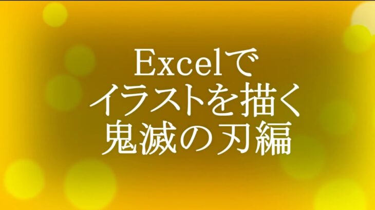 Excelで善逸をつくる。（体編）BGM無し