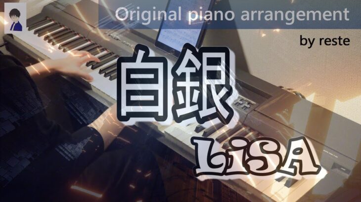 【FULLピアノ】白銀 ／LiSA～アニメ「鬼滅の刃」無限列車編 エンディングテーマ』