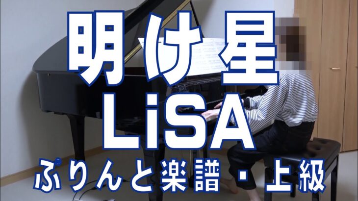 明け星　ピアノ　LiSA   テレビアニメ「鬼滅の刃」無限列車編オープニングテーマ