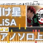 【楽譜あり】明け星（上級）LiSA　アニメ『鬼滅の刃 無限列車編』ピアノソロアレンジ
