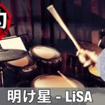 明け星 – LiSA | Drum Cover | TVアニメ『鬼滅の刃』無限列車編 OPENING
