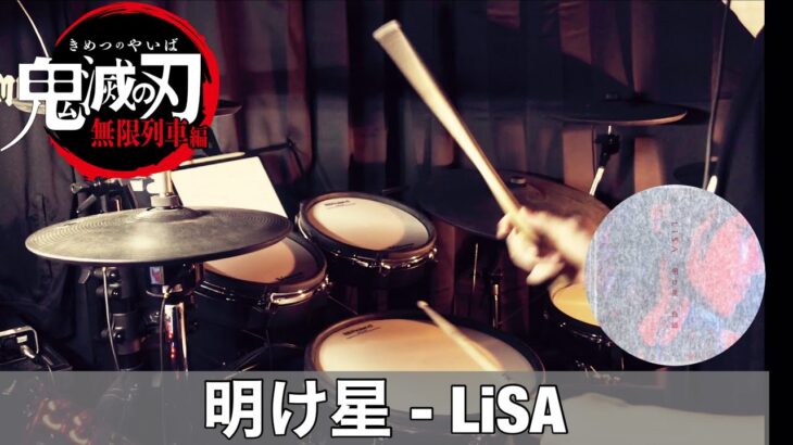 明け星 – LiSA | Drum Cover | TVアニメ『鬼滅の刃』無限列車編 OPENING