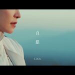 LiSA 『白銀』 -MUSiC CLiP-（テレビアニメ「鬼滅の刃」無限列車編 エンディングテーマ）