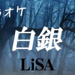 【カラオケ】LiSA 『白銀』 -OFF VOCAL-（テレビアニメ「鬼滅の刃」無限列車編 エンディングテーマ）