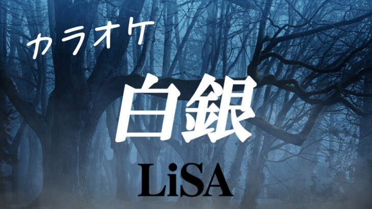 【カラオケ】LiSA 『白銀』 -OFF VOCAL-（テレビアニメ「鬼滅の刃」無限列車編 エンディングテーマ）