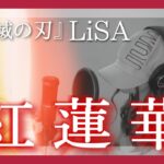 紅蓮華 / LiSA TVアニメ『鬼滅の刃』OP主題歌 ｜ Cover by MINA【歌ってみた】