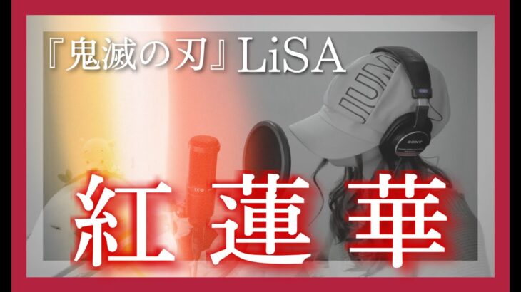 紅蓮華 / LiSA TVアニメ『鬼滅の刃』OP主題歌 ｜ Cover by MINA【歌ってみた】