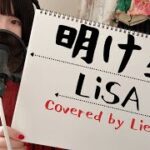 《明け星-LiSA》Covered by Lien（テレビアニメ「鬼滅の刃」無限列車編オープニングテーマ）《歌ってみた,カバー,ピアノアレンジ》