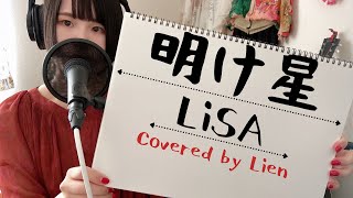 《明け星-LiSA》Covered by Lien（テレビアニメ「鬼滅の刃」無限列車編オープニングテーマ）《歌ってみた,カバー,ピアノアレンジ》