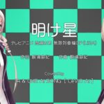 明け星（LiSA）テレビアニメ鬼滅の刃無限列車編OP（Cover） ／ IA & OИE［CeVIO AI ]