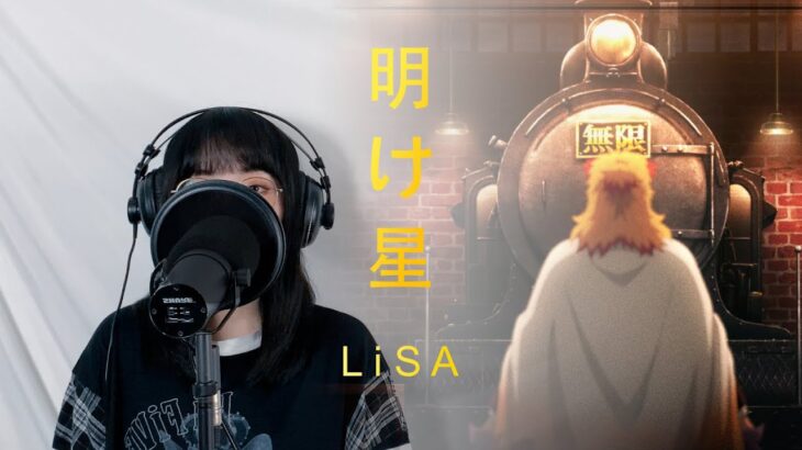 明け星－LiSA（テレビアニメ「鬼滅の刃」無限列車編OP）／Ronn