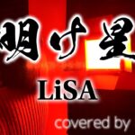 【歌ってみた】明け星 / LiSA（TVアニメ「鬼滅の刃」 無限列車編OPテーマ）【Nagisa】