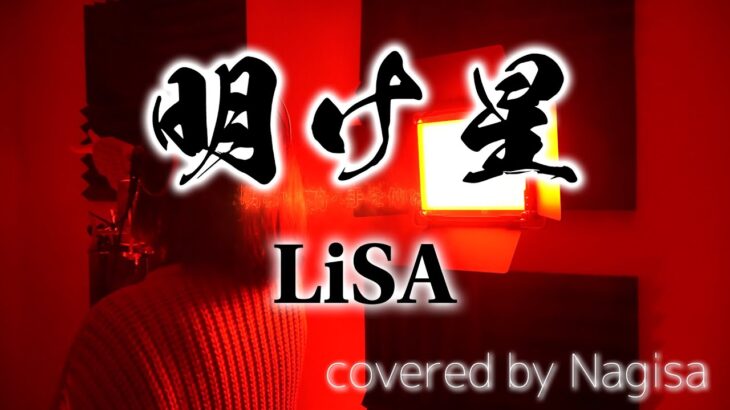 【歌ってみた】明け星 / LiSA（TVアニメ「鬼滅の刃」 無限列車編OPテーマ）【Nagisa】